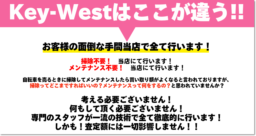 key-westはここが違う！お客様の面倒な手間当店で全て行います！