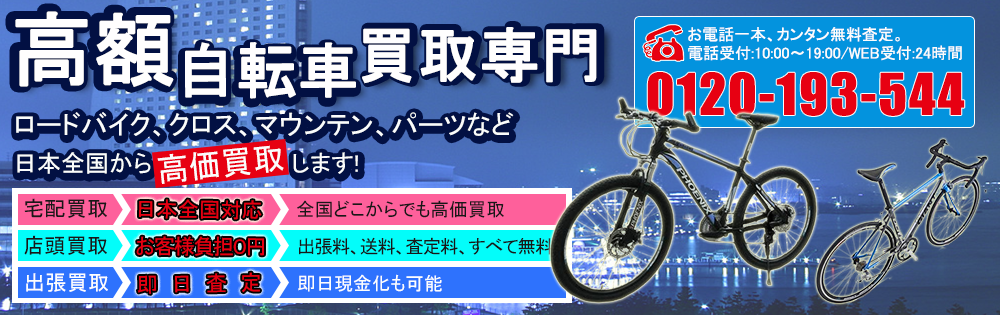 自転車高価買取専門店